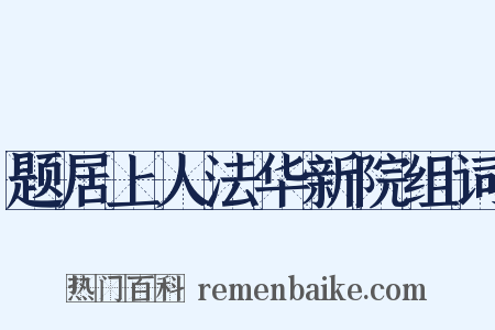 题居上人法华新院组词是什么意思的图片